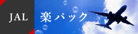JAL楽パック