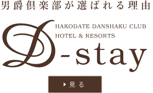 男爵倶楽部が選ばれる理由「D stay-過ごし方-」
