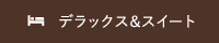デラックス＆スイート